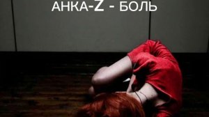 АНКА-Z - БОЛЬ