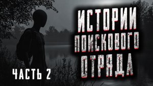 Истории поискового отряда часть 2. Страшные истории на ночь. Мистика. Страшилки на ночь.