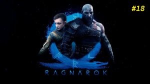 Прохождение игры God of War Ragnarok. Прохождение #18.