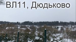 ВЛ11, Дюдьково