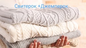 СП Свитерок + Джемперок. Отчёт февраль.