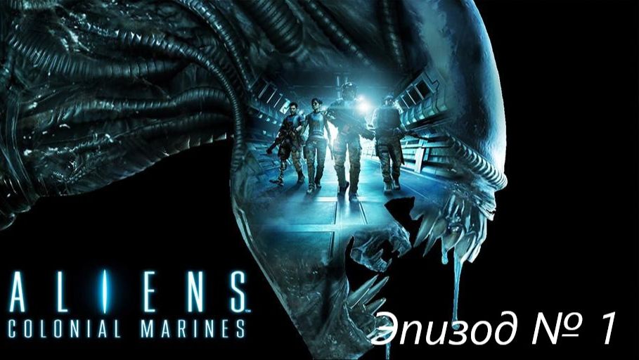 Aliens: Colonial Marines эпизод №1