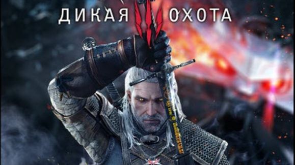Ведьмак 3: Дикая Охота/The Witcher 3: Wild Hunt Online смотреть онлайн