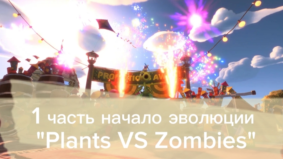 1 часть начало эволюции "Plants VS Zombies
