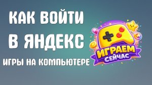 Как войти в яндекс игры на компьютере