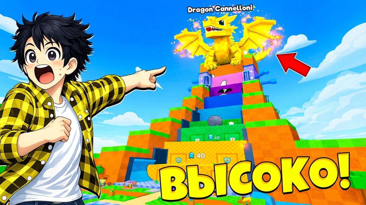 ЗАПРЫГНИ НА САМЫЙ ВЕРХ И ПОЛУЧИ ЛУЧШИХ ДИВАЙН БРЕЙНРОТОВ в Роблокс! смотреть онлайн