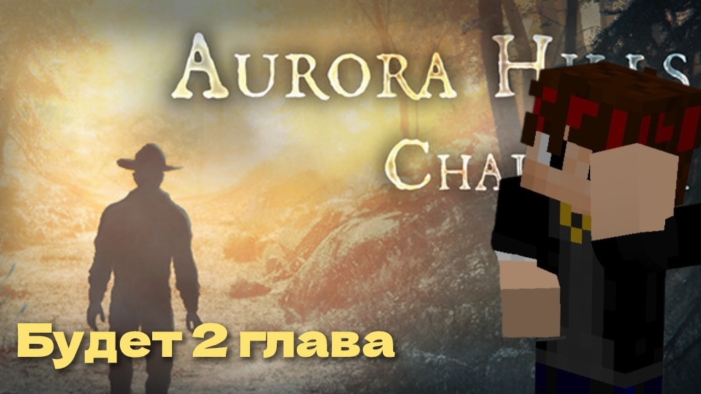 Будет 2 глава—﹥ Aurora Hills: chapter 1 #4