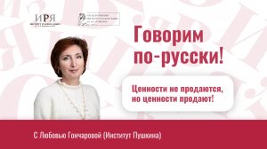 Ценности не продаются, но ценности продают!