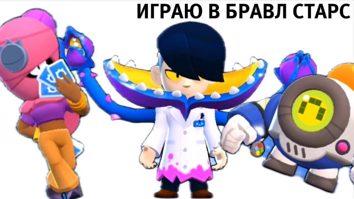 Играю в Бравл старс смотреть онлайн