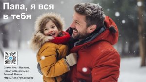 Папа, я вся в тебя. Исполняет Алина Романова