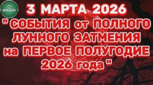 ВЕСЫ: "СОБЫТИЯ от ПОЛНОГО ЛУННОГО ЗАТМЕНИЯ в ПЕРВОМ ПОЛУГОДИИ 2026 года"!!!