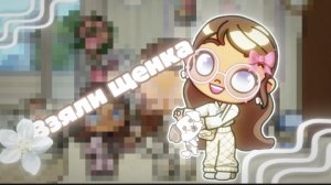 Взяли щенка с улицы!🍦||avatar world🍨