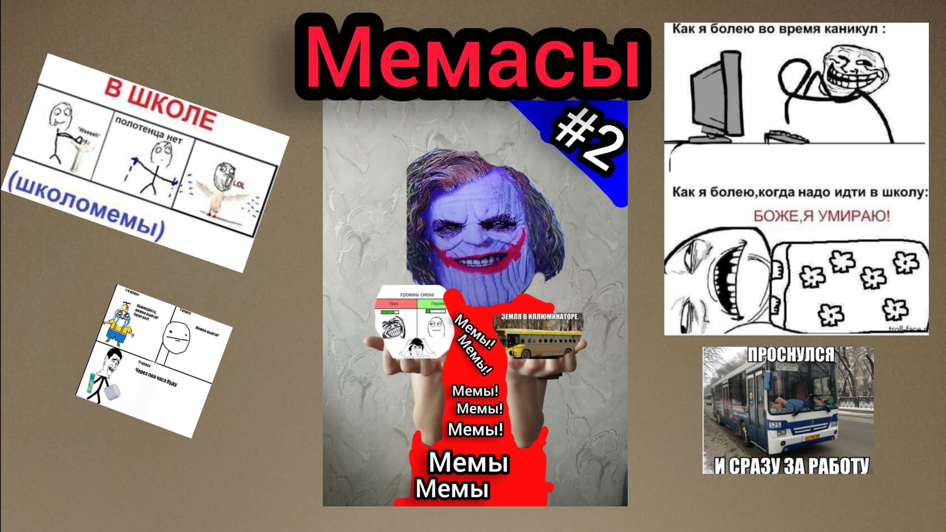 ШКОЛОМЕМЫ! (И НЕ ТОЛЬКО!) #2