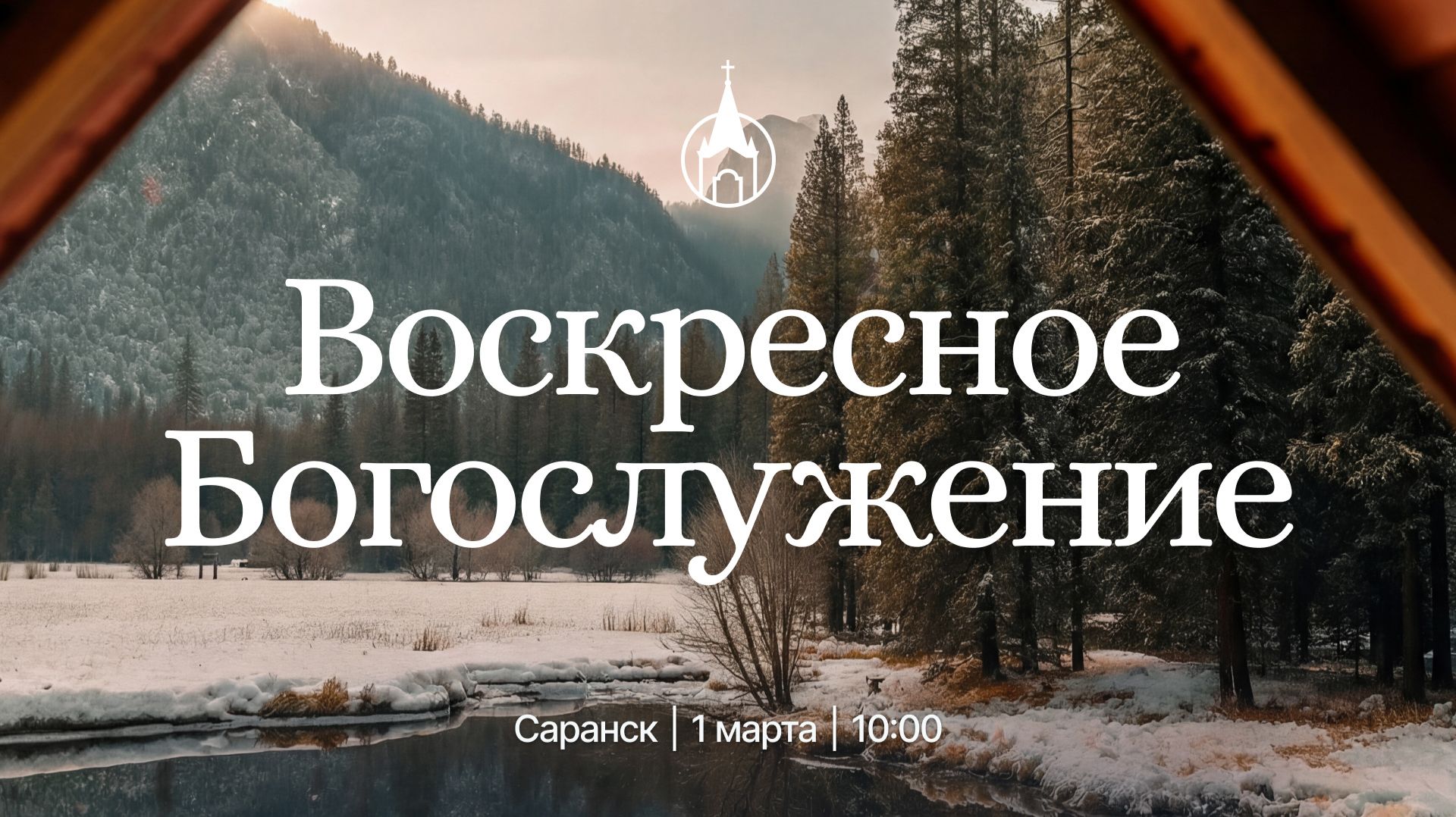 Воскресное Богослужение | Саранск | 1 марта 2026 | Церковь Святой Троицы Воскресное Богослужение | Саранск | 1 марта 2026 | Церковь Святой Троицы