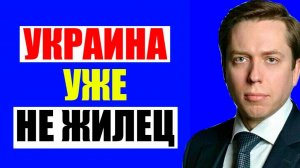 Клинцевич - Про Украину