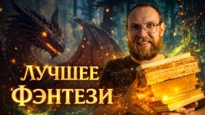Фэнтези | Что почитать?