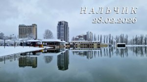 Нальчик, прощай зима, 28.02.2026г.