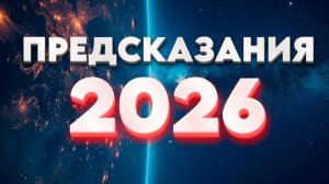 ПРЕДСКАЗАНИЯ 2026 | Абсолютный Ченнелинг