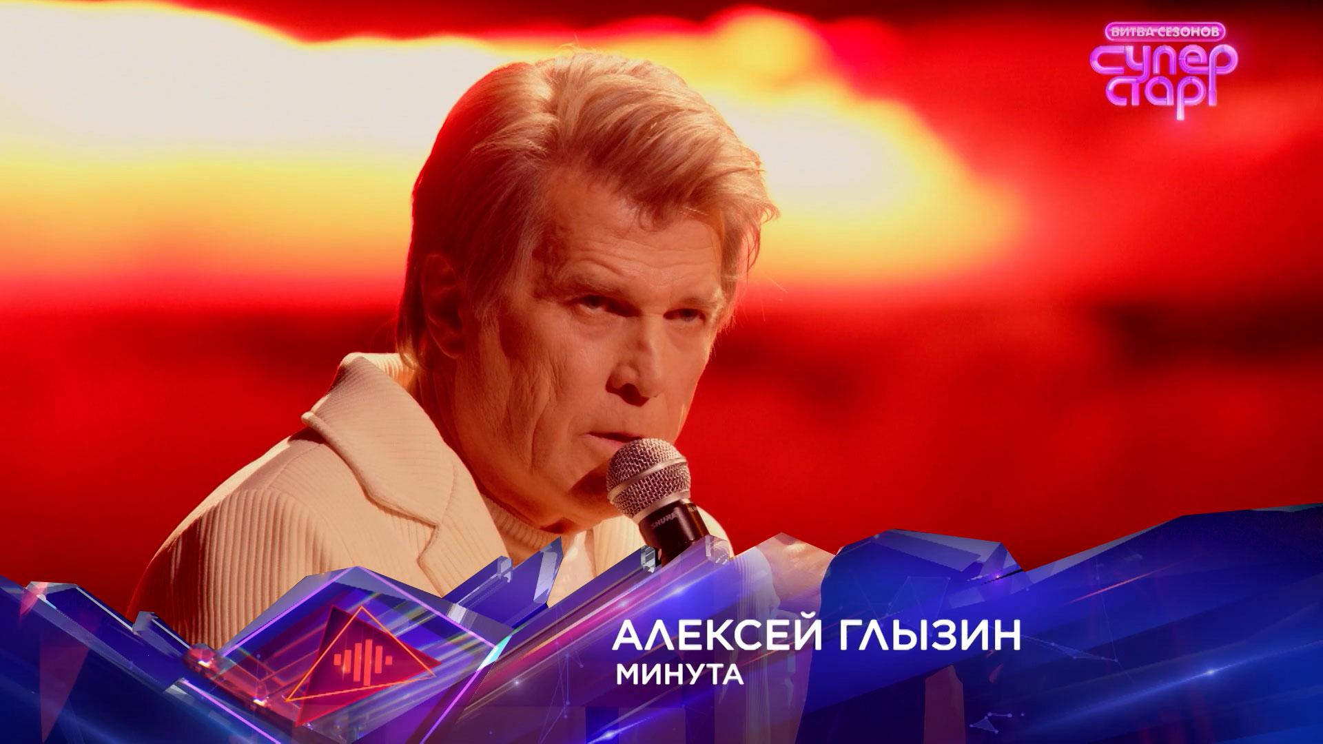Алексей Глызин — «Минута» — «Суперстар! Битва сезонов». 5 выпуск смотреть онлайн