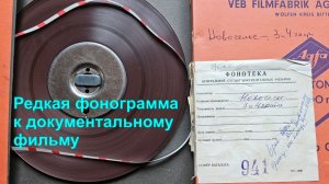 Запись на магнитной ленте фонограммы к фильму "Пора большого Новоселья" 1959 года