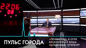 Пульс города. Конец зимы, пожар в гостинице «Ленинград», «Петербургские тайны». 27 февраля 2026