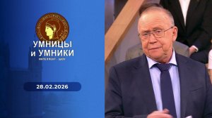 Умницы и умники. Выпуск от 28.02.2026