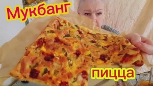 28. 02. 26   #mukbangtatyanaeats #pizza 🍕 #пицца 🍕👍😋