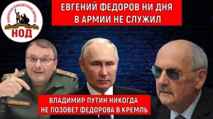 Евгений Федоров ни дня не служил в Армии нося полковничью форму. Путин никогда не позовет Федорова