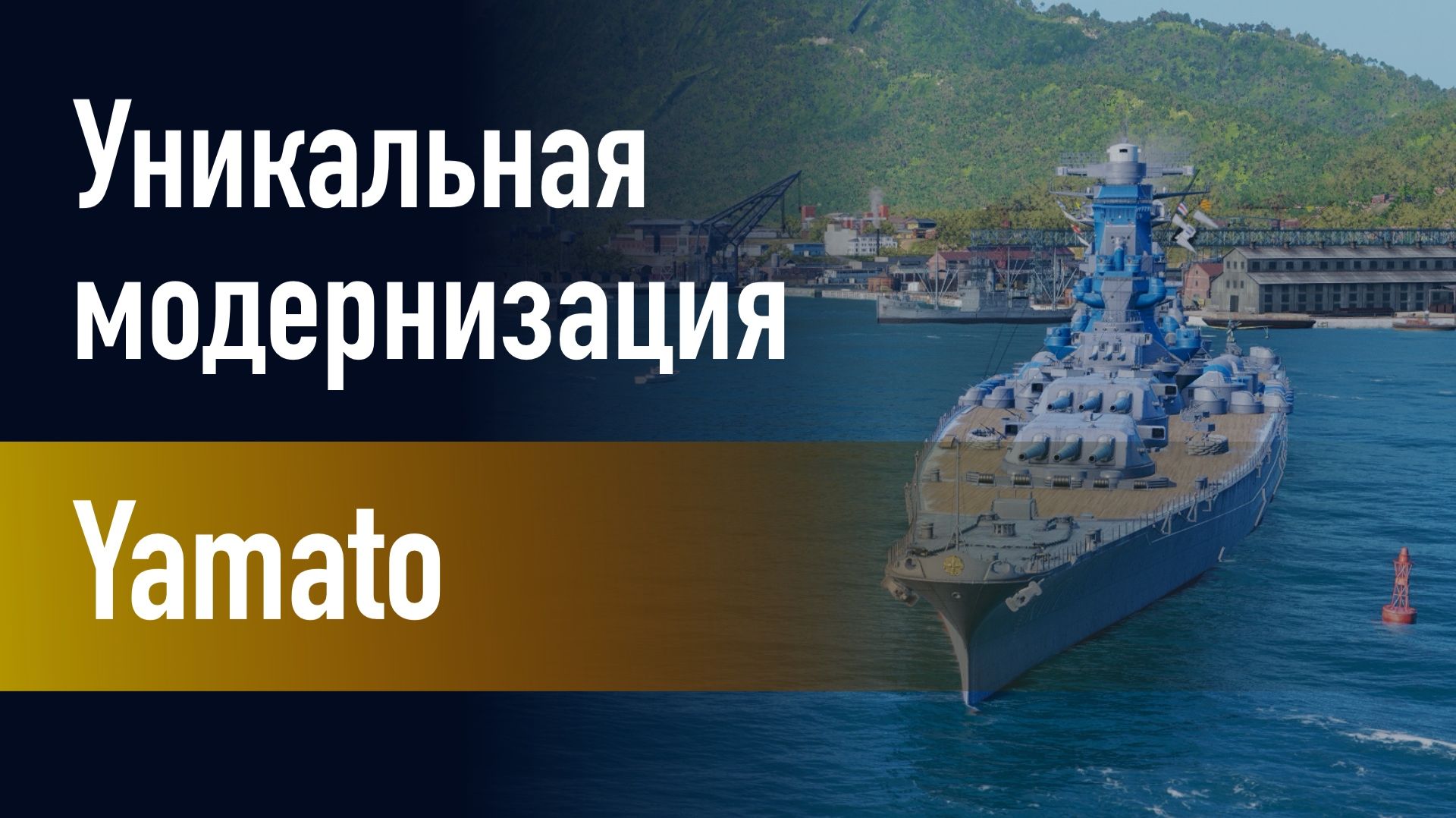 🔥Линкор Yamato || Уникальная модернизация - Центральная наводка главного калибра!