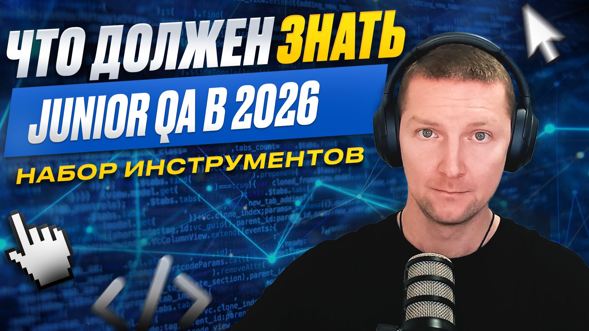 Что должен знать Junior QA в 2026 году. Набор инструментов для тестировщика