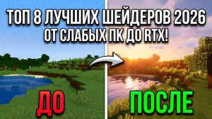 8 Шейдеров, которые НЕУЗНАВАЕМО изменят ваш Minecraft