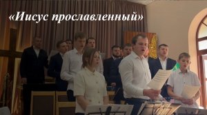Иисус прославленный👑 - Хоровое 👥 пение🎶