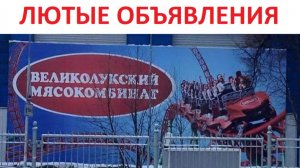 Лютые объявления. Мясокомбинат + Американские горки