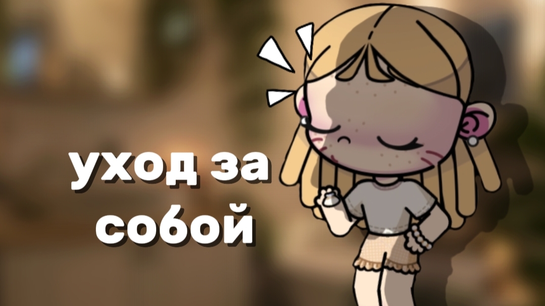 уход за собой 🐾🦢 смотреть онлайн