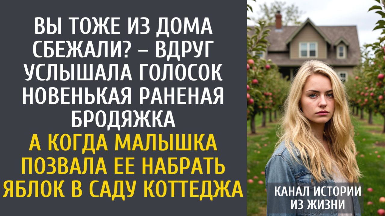 истории из жизни Вы тоже из дома сбежали? – вдруг услышала голосок новенькая раненая бродяжка… смотреть онлайн