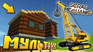 БАБА ЗИНА СНОСИТ ВСЮ ДЕРЕВНЮ ТЯЖОЛОЙ ТЕНИКОЙ !!! МУЛЬТИК в Scrap Mechanic !!!