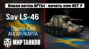 Sav LS-46 обзор арты Швеции с барабаном, проект Орбита сезон 2 | оборудование Сав ЛС-46