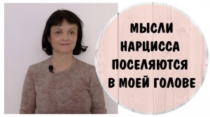 Мысли нарцисса поселяются в моей голове