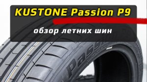 Kustone Passion P9 - обзор летних шин