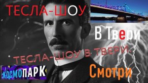 Тесла-Шоу в Твери. Выставка Космо Парк в Олимпе. Молния в руках.