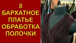 8Бархатрное платье | Обработка полочки | Плечевые швы.