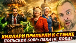 ХИЛЛАРИ ПРИПЕРЛИ К СТЕНКЕ | ПОЛЬСКИЙ БОБР: ЛЯХИ НЕ ЛОХИ!
