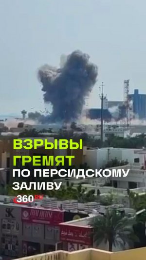 Кадры мощных взрывов в Дубае и Абу-Даби