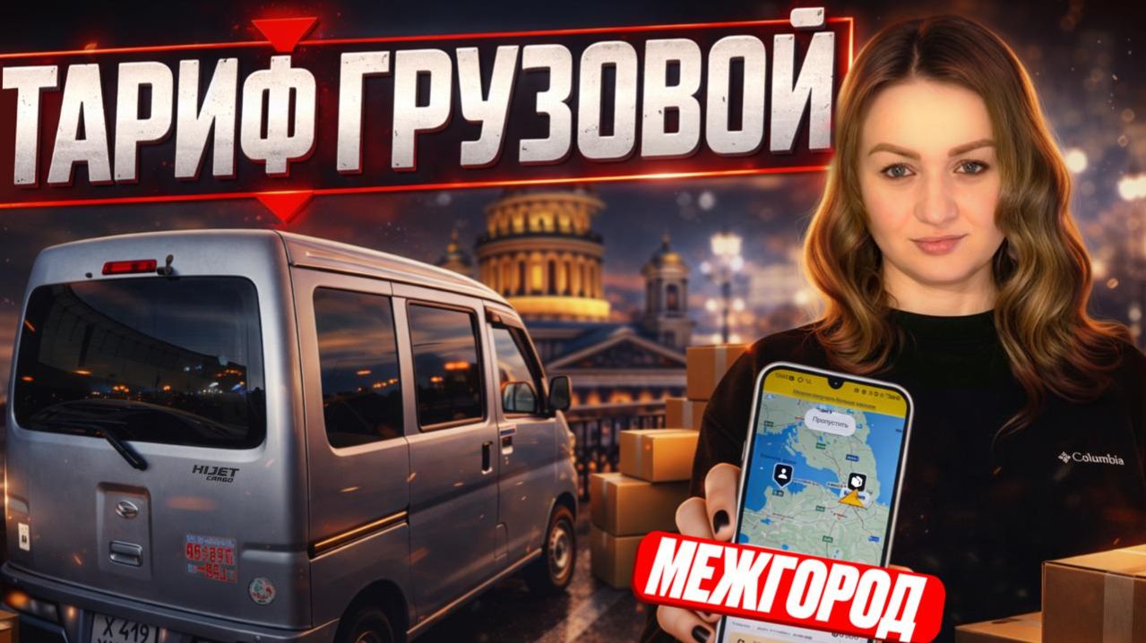 МЕЖГОРОД ЯНДЕКС ГРУЗОВОЙ МАЛЫЙ КУЗОВ/Доставка в непогоду на Daihatsu Hijet/Выполняю цель в грузовом смотреть онлайн