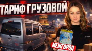 МЕЖГОРОД ЯНДЕКС ГРУЗОВОЙ МАЛЫЙ КУЗОВ/Доставка в непогоду на Daihatsu Hijet/Выполняю цель в грузовом