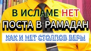 В ИСЛАМЕ НЕТ ПОСТА В РАМАДАН И НЕТ СТОЛПОВ ВЕРЫ