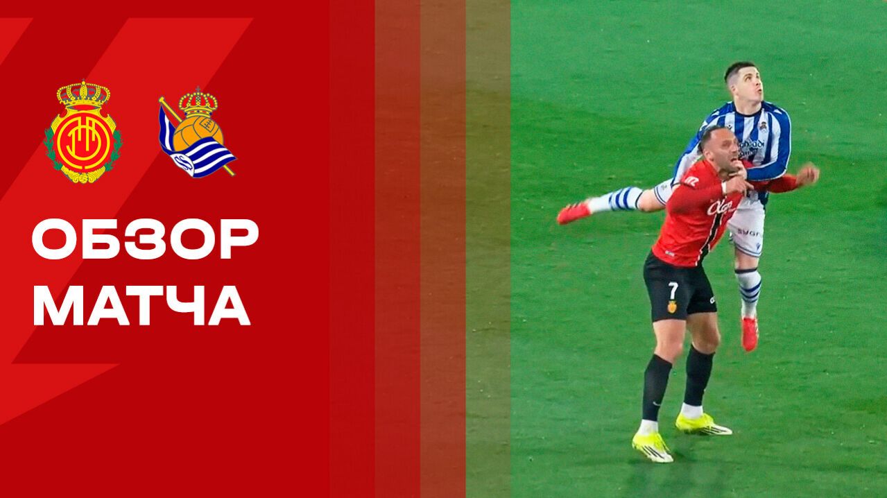 Мальорка - Реал Сосьедад. Обзор матча чемпионата Испании 28.02.2026 смотреть онлайн