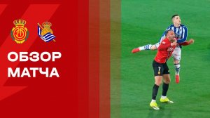 Мальорка - Реал Сосьедад. Обзор матча чемпионата Испании 28.02.2026