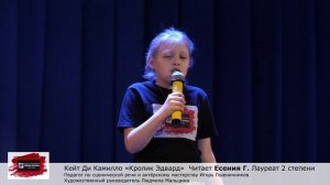 Кейт Ди Камилло "Кролик Эдвард" Читает Есения Г. Педагог Игорь Пшеничников