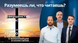 Совершенство во Христе || РАЗУМЕЕШЬ ЛИ, ЧТО ЧИТАЕШЬ? | УРОК 10